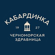 Черноморская Здравница "Кабардинка"