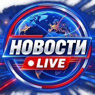 НОВОСТИ • LIVE