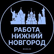 Работа Нижний Новгород