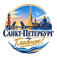 Питер | Санкт-Петербург. Главное!