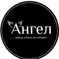 Ангел - одежда и бельё для женщин