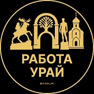 Работа Урай