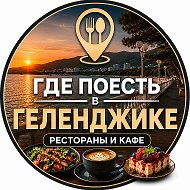 Где поесть в Геленджике | Рестораны и кафе