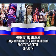 Комитет по делам национальностей и казачества ВО