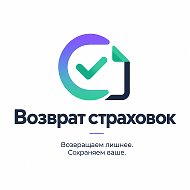 Возврат страховок