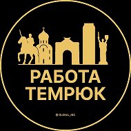 Работа Темрюк