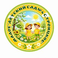Детский сад № 4 с.Троицкое