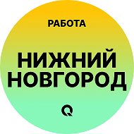 Работа Нижний Новгород