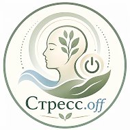 Стресс.off