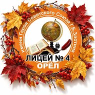 МБОУ-лицей №4 города Орла