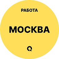Работа Москва