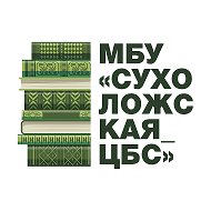 МБУ «Сухоложская ЦБС»