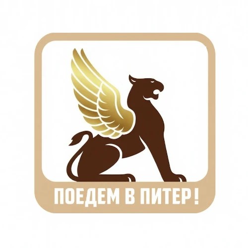 Поедем в Питер! — канал в мессенджере MAX