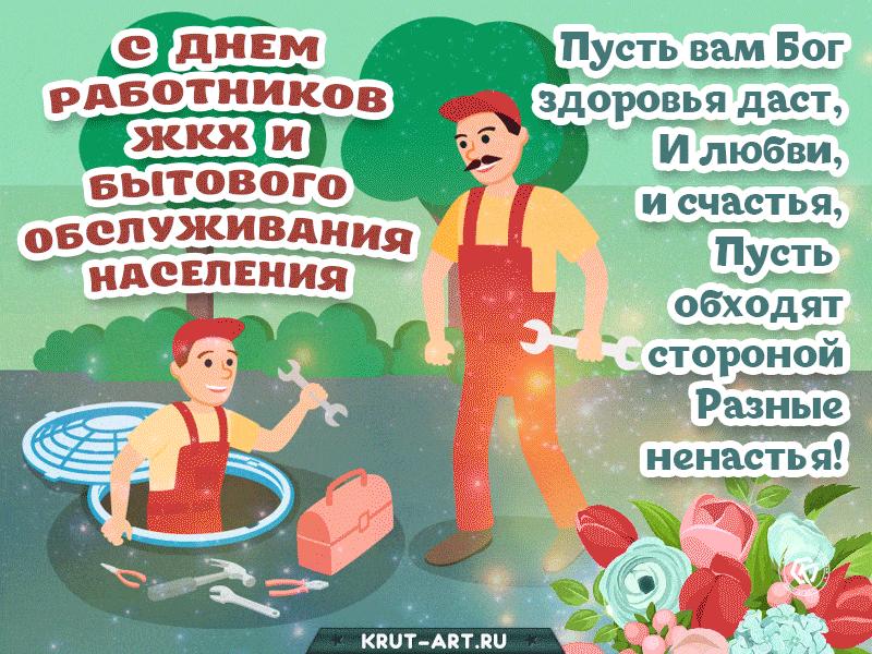 💐Уважаемые коллеги-работники жилищно-коммунального хозяйства! Примите искренние поздра...