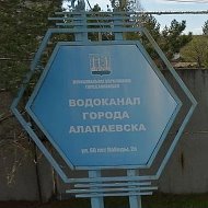 МУП "АЛАПАЕВСКИЙ ГОРВОДОКАНАЛ"