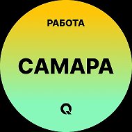 Работа Самара