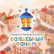 Театр кукол "Волшебный Фонарь"