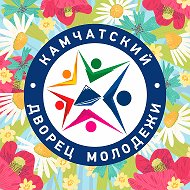 КАМЧАТСКИЙ ДВОРЕЦ МОЛОДЁЖИ