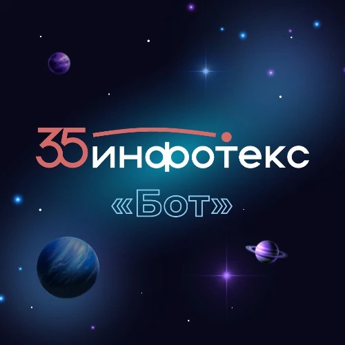 ИнфоТеКС бот — канал в мессенджере MAX