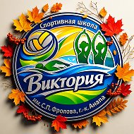 МАУ ДО СШ «Виктория» имени С.П. Фролова г.Анапа