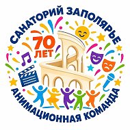 Анимация санаторий «Заполярье» | Сочи