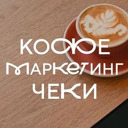 Маркетолог Анна_Кофе Чеки Практика — канал в мессенджере MAX