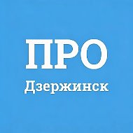 Про Город Дзержинск