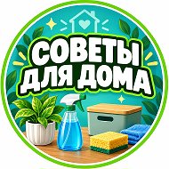 Советы для дома 💡