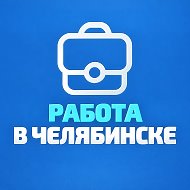 Работа в Челябинске