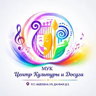 МУК "Центр Культуры и Досуга" р.п. Ишеевка