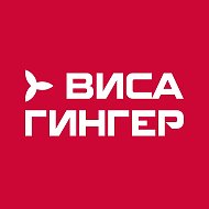 ВИСА ГИНГЕР