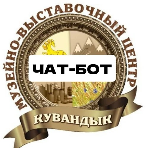 Музейно- выставочный центр. Кувандык — канал в мессенджере MAX
