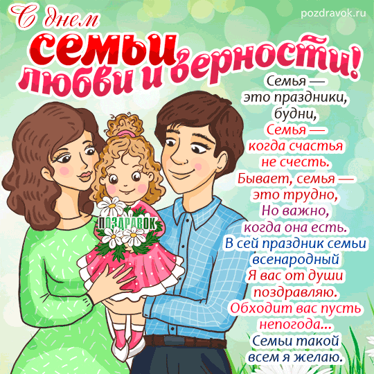 История праздника
Всероссийский праздник День семьи, любви и верности тесно связан с историей и жизн