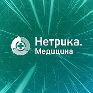Нетрика Медицина. Цифровизация здравоохранения