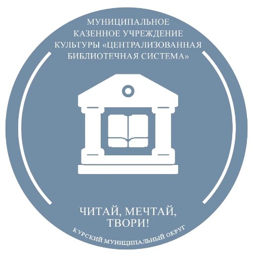 Библиотечная система Курского округа