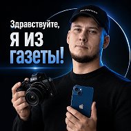 Здравствуйте, я из газеты!
