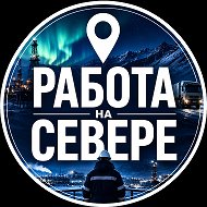 Работа на Севере