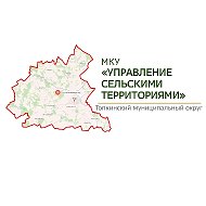 МКУ "Управление сельскими территориями"