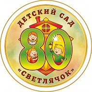 Детский сад №80 "Светлячок" города Нижневартовска