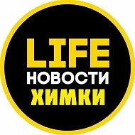 ХимкиLife