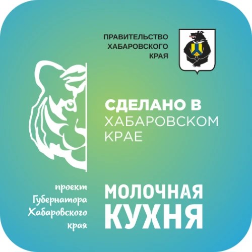 Проект Губернатора Хабаровского края "Молочная кухня" — канал в мессенджере MAX