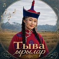 Тыва ырылар