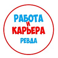 Работа в Ревде