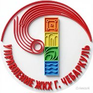 УЖКХ администрации Чебаркульского ГО