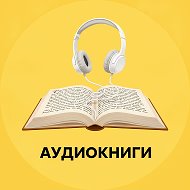 Аудиокниги 🎧 Слушать онлайн