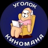 Уголок Киномана - хорошее кино, новинки