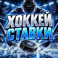 ХОККЕЙ СТАВКИ