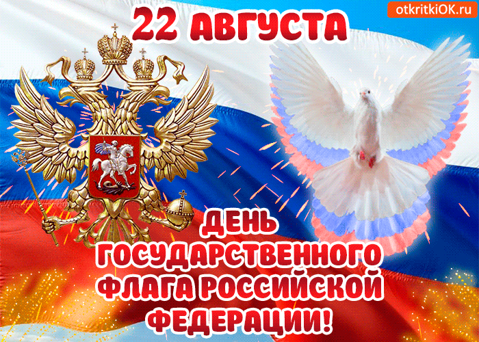 🇷🇺 С Днём Государственного флага Российской Федерации!Сегодня наш триколор объединяет...