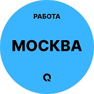 Работа Москва