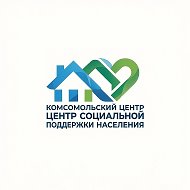 КГКУ "Комсомольский центр социальной поддержки"